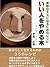 いい人をやめる本～素敵な大人になるためのレシピ～ ごき...