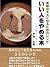 いい人をやめる本～素敵な大人になるためのレシピ～ ごきげんビジネス出版 by 伊庭 正康