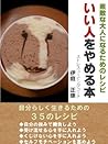 いい人をやめる本～素敵な大人になるためのレシピ～ ごきげんビジネス出版 (Japanese Edition)