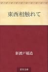 Tozai aifurete (Japanese Edition)