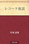 Rekodo yawa (Japanese Edition)