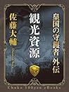 皇国の守護者外伝　観光資源 (中公文庫) (Japanese Edition)