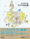 よくわかるPHPの教科書 教科書シリーズ (Japanese Edition)