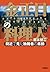 金正日の料理人 (扶桑社文庫)