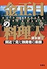 金正日の料理人 (扶桑社文庫)