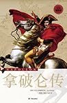 拿破仑传(全译插图本) (传记译林) (Chinese Edition)