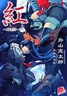 紅　醜悪祭（下) (集英社スーパーダッシュ文庫) (Japanese Edition)