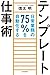 テンプレート仕事術―日常業務の７５％を自動化する (Japanese Edition)