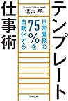 テンプレート仕事術―日常業務の７５％を自動化する (Japanese Edition)