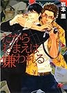 だからおまえは嫌われる (幻冬舎ルチル文庫) (Japanese Edition)