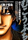 むこうぶち　高レート裏麻雀列伝　（1） (近代麻雀コミックス) (Japanese Edition)