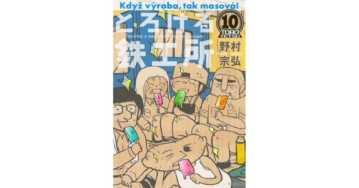 とろける鉄工所 １０ By 野村 宗弘