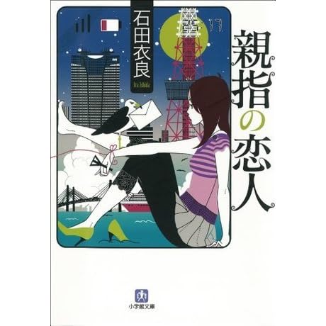 親指の恋人 小学館文庫 By Ira Ishida 親指の恋人 小学館文庫 By Ira Ishida