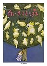 童話集　白いおうむの森 (ちくま文庫)