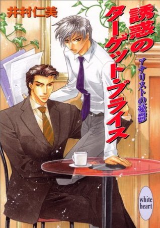 誘惑のターゲット プライス アナリストの憂鬱 3 講談社x文庫 Japanese Edition By 井村仁美