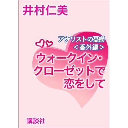 ウォークイン クローゼットで恋をして アナリストの憂鬱 番外編 講談社x文庫 By 井村仁美