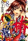 当て屋の椿 8 (ジェッツコミックス) (Japanese Edition) 当て屋の椿 8 (ジェッツコミックス) (Japanese Edition)