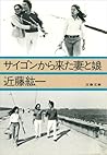 サイゴンから来た妻と娘 (文春文庫 こ 8-1) (Japanese Edition)