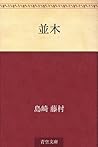 Namiki (Japanese Edition)