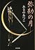 弥勒の月 [Miroku No Tsuki]