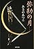 弥勒の月 [Miroku No Tsuki]