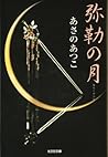弥勒の月 [Miroku No Tsuki]
