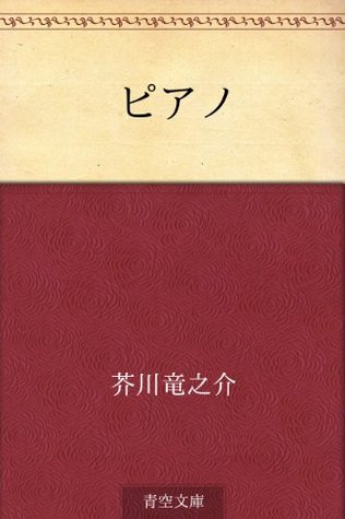 ピアノ [Piano] (Kindle Edition)