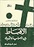 الأقباط بين الأصولية و التحديث by مارلين تادرس