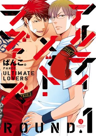 アルティメット・ラヴァーズ ROUND.1　[Arutimetto Ravaazu Round 1] (Kindle Edition)