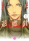 魔殺ノート退魔針 1 (Taimashin: Masatsu Note, #1)