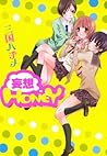 妄想HONEY (百合姫コミックス) (Japanese Edition) 妄想HONEY (百合姫コミックス) (Japanese Edition)