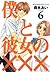僕と彼女の××× 6巻 (コミックアヴァルス) (Japanese Edition)