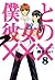 僕と彼女の××× 8巻 (コミックアヴァルス) (Japanese Edition)