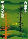 死者の木霊