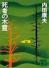 死者の木霊