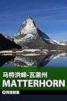 穷游锦囊：马特洪峰 (Chinese Edition)