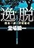 逸脱 (捜査一課・澤村慶司, #1)