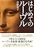 はじめてのルーヴル (集英社文芸単行本) (Japanese Edition)