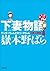 下妻物語・完　ヤンキーちゃんとロリータちゃんと殺人事件