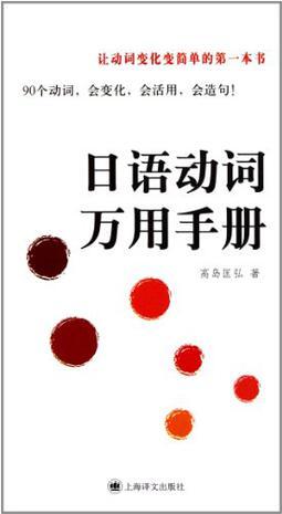 日语动词万用手册by 高岛匡弘