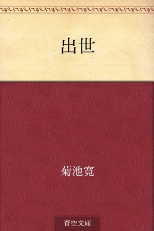 出世 (Kindle Edition)