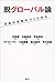 脱グローバル論　日本の未来のつくりかた (Japanese Edition)