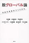 脱グローバル論 日本の未来のつくりかた (Japanese Edition) 脱グローバル論 日本の未来のつくりかた (Japanese Edition)