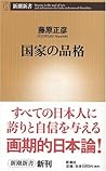 国家の品格（新潮新書） (Japanese Edition)