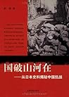国破山河在:从日本史料揭秘中国抗战 (Chinese Edition)