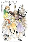 ハヤチネ！ 3巻 (デジタル版ガンガンコミックスONLINE) (Japanese Edition)