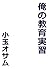 orenokyouikujisshuu