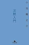 沈黙入門 (幻冬舎文庫) (Japanese Edition)