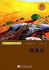 昆虫记 (世界少年文学经典文库) (Chinese Edition)