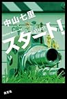スタート! by Shichiri Nakayama スタート! by Shichiri Nakayama